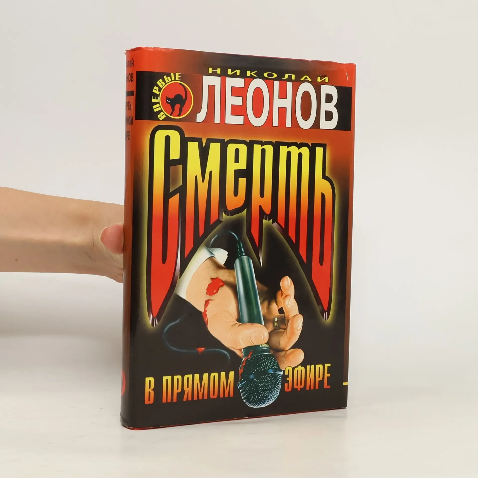 Обложка книги «Смерть в прямом эфире»