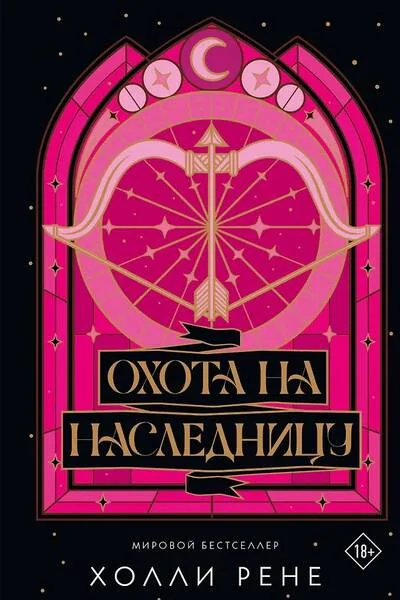 Обложка книги «Охота на наследницу»