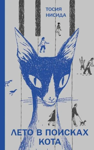 Обложка книги «Лето в поисках кота»