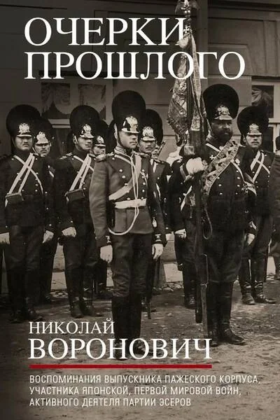 Обложка книги «Очерки прошлого. Воспоминания выпускника пажеского корпуса, участника Японской, Первой мировой войн, активного деятеля партии эсеров»