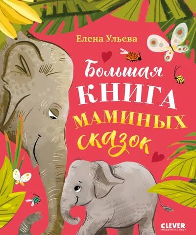 Обложка книги «Большая книга маминых сказок»