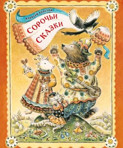 Обложка книги «Сорочьи сказки»