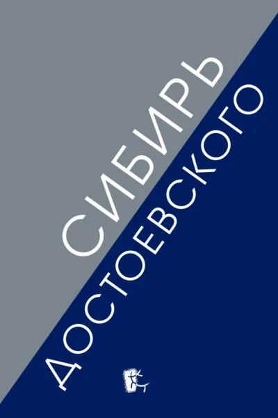Обложка книги «Сибирь Достоевского»