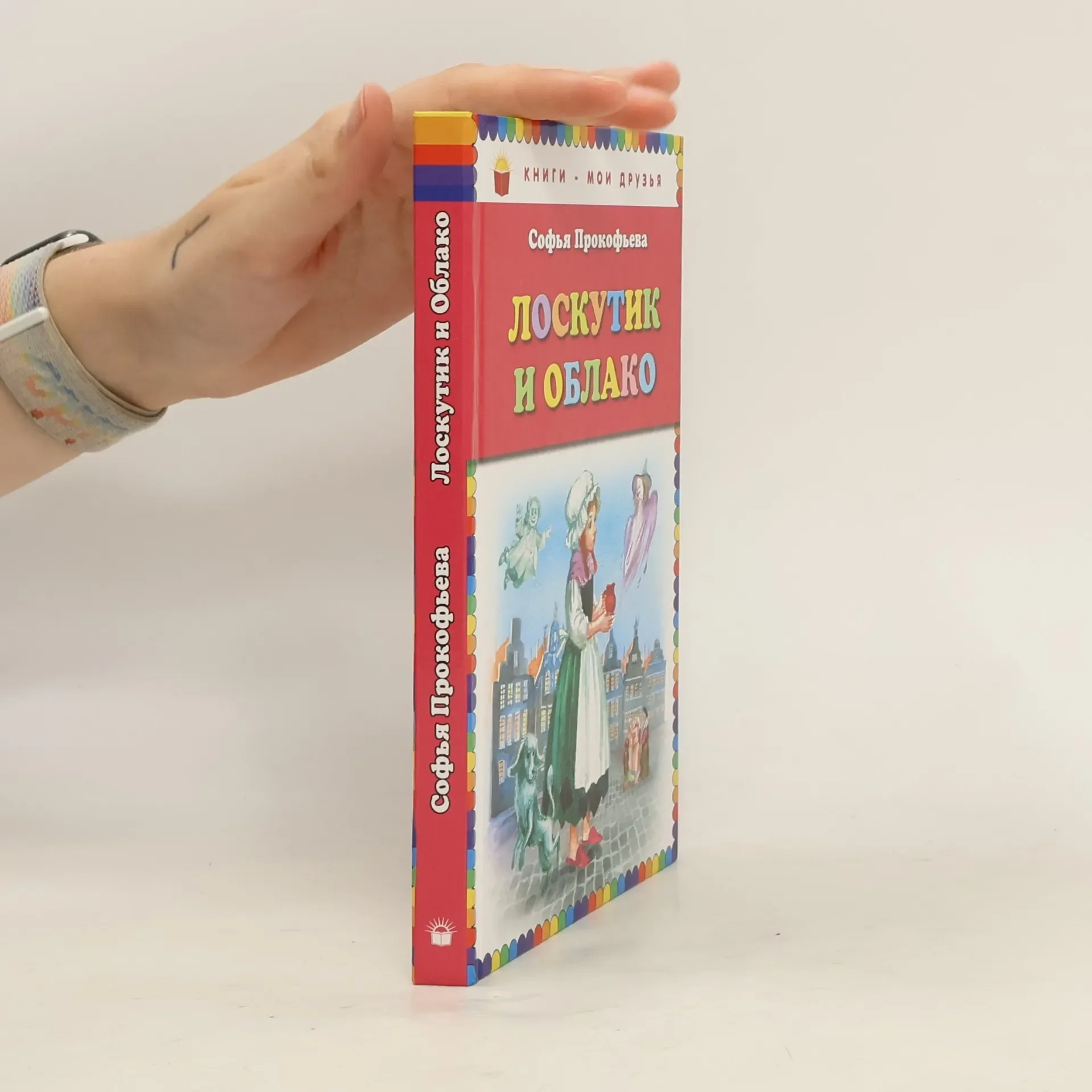 Обложка книги «Лоскутик и Облако»