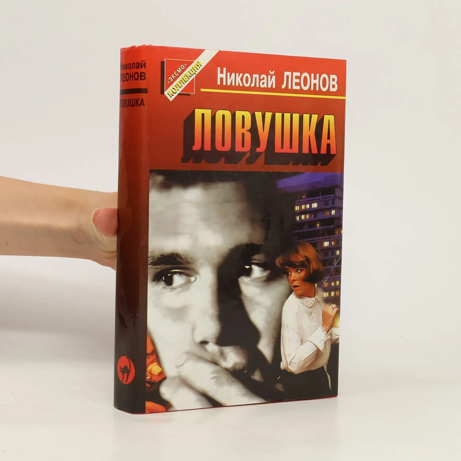 Обложка книги «Ловушка: Повести»