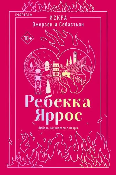 Обложка книги «Искра. Эмерсон и Себастьян»