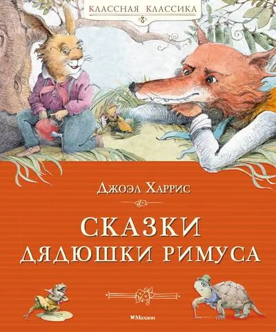 Обложка книги «Сказки дядюшки Римуса»