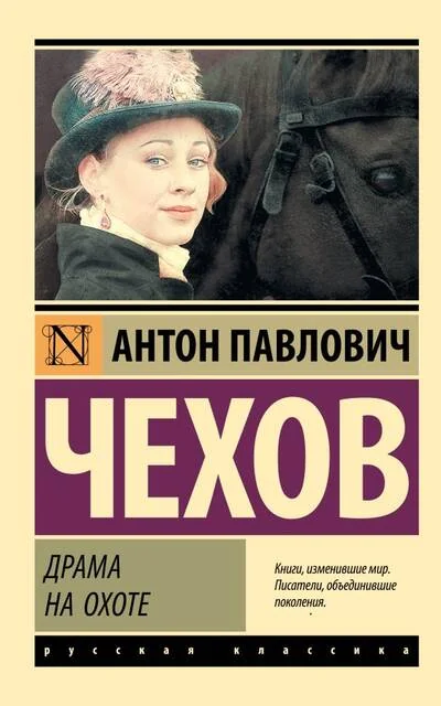 Обложка книги «Драма на охоте»