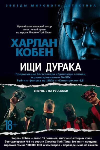 Обложка книги «Ищи дурака (Харлан Кобен)»