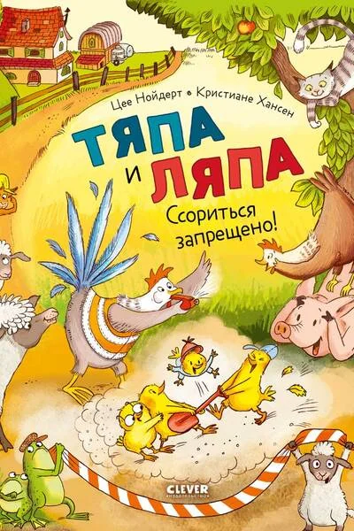 Обложка книги «Тяпа и Ляпа. Ссориться запрещено!»