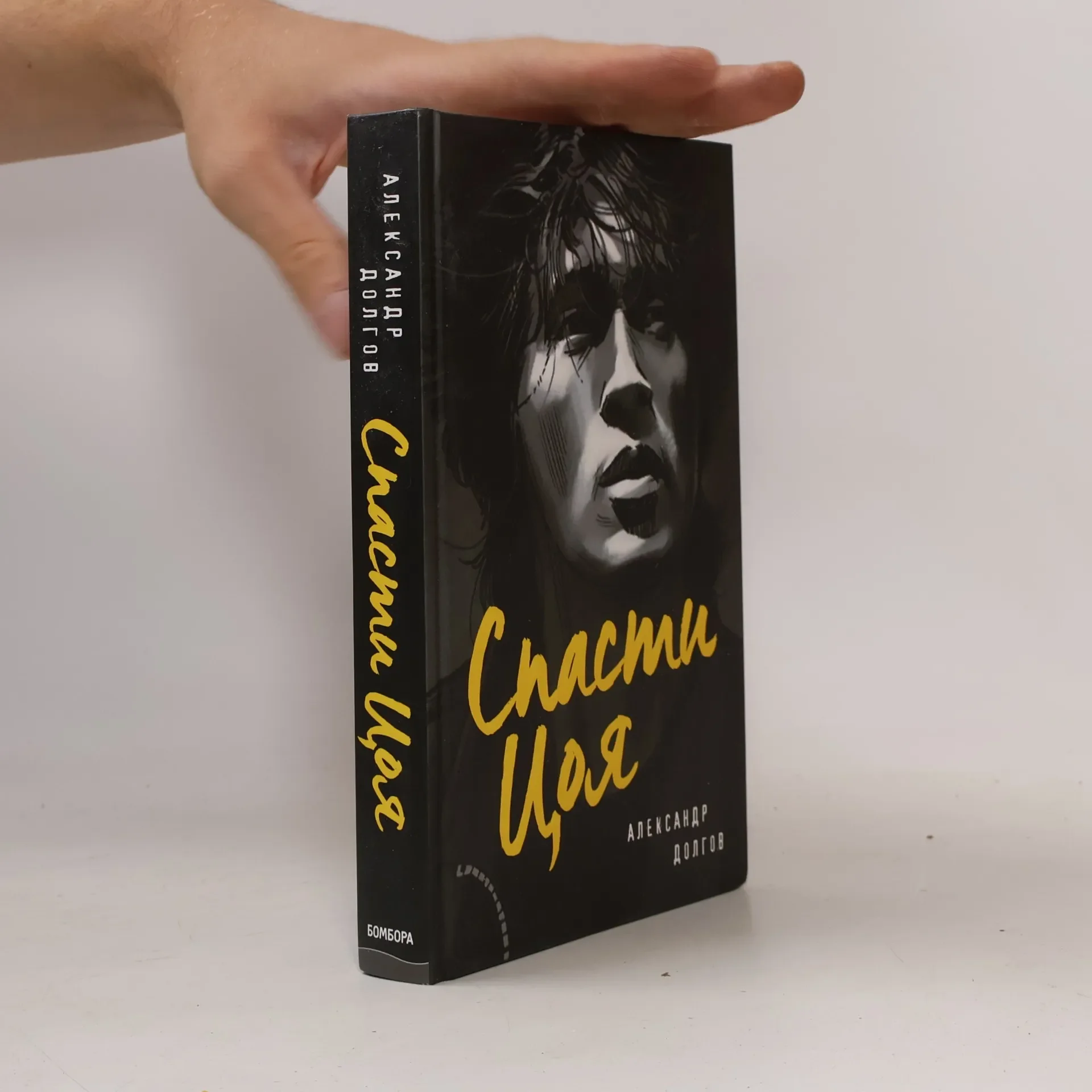 Обложка книги «Спасти Цоя»