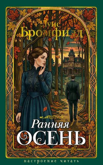 Обложка книги «Ранняя осень. История одной леди»