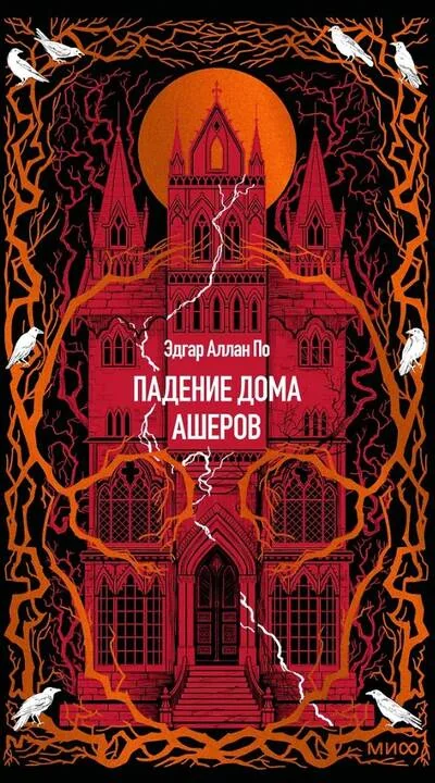 Обложка книги «Новая книга. Эдгар Аллан По Падение дома Ашеров. Твердая обложка»