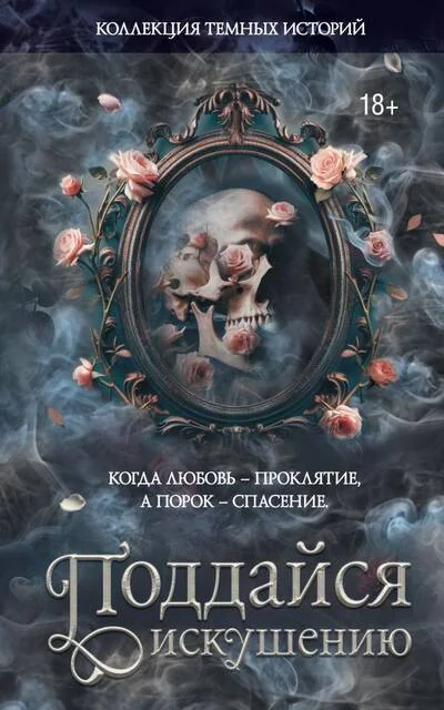 Обложка книги «Коллекция темных историй. Поддайся искушению»