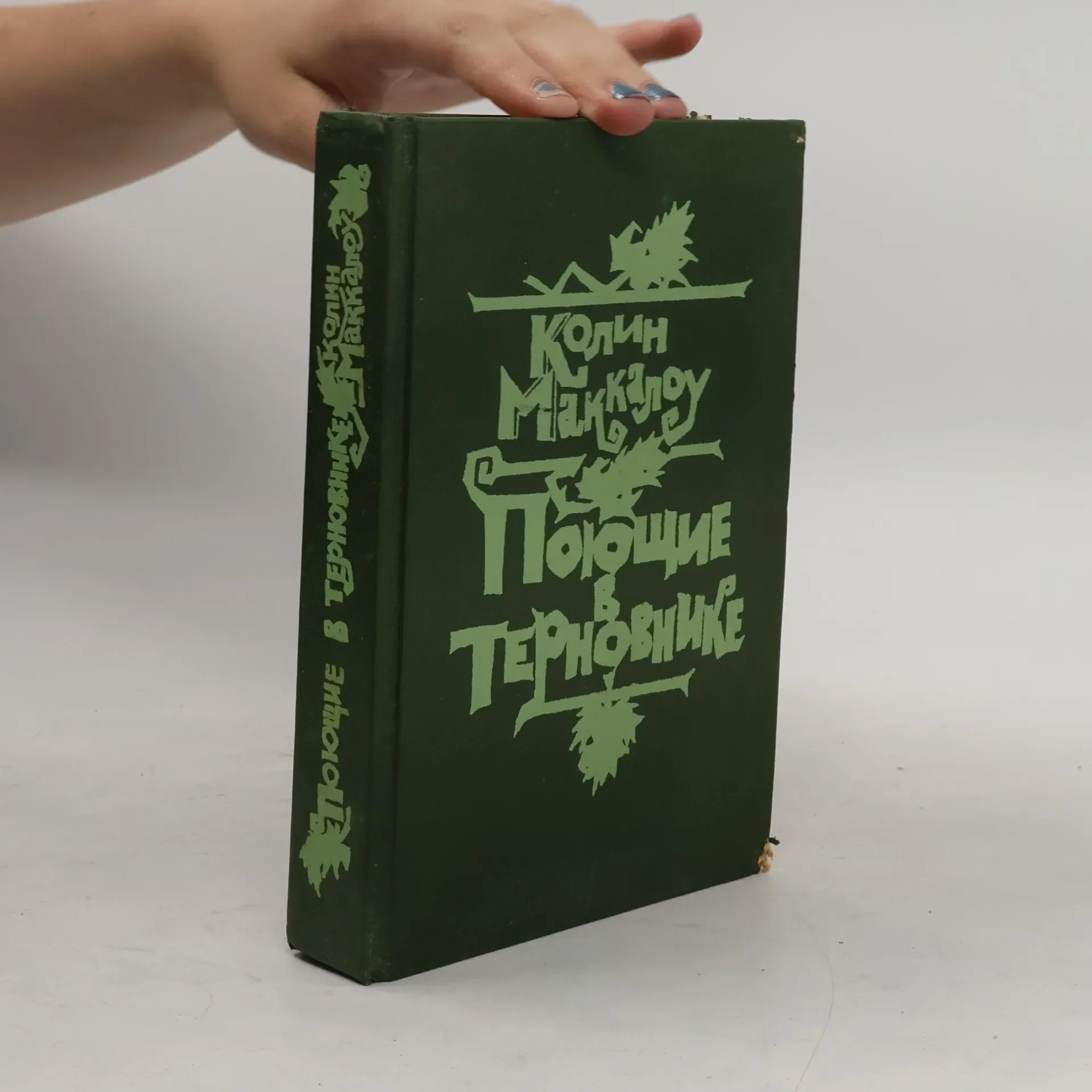 Обложка книги «Поющие в терновнике»