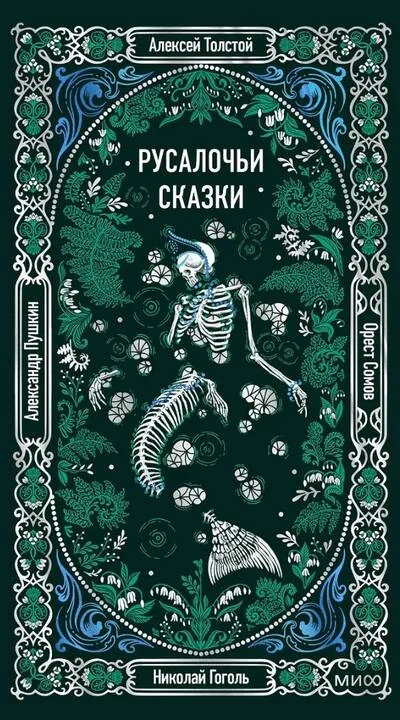 Обложка книги «Русалочьи сказки»