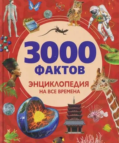 Обложка книги «3000 фактов. Энциклопедия на все времена»