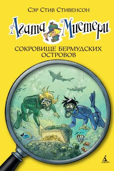 Обложка книги «Агата Мистери. Книга 6. Сокровище Бермудских островов»