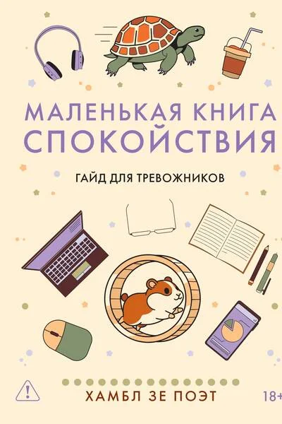 Обложка книги «Маленькая книга спокойствия. Гайд для тревожников»