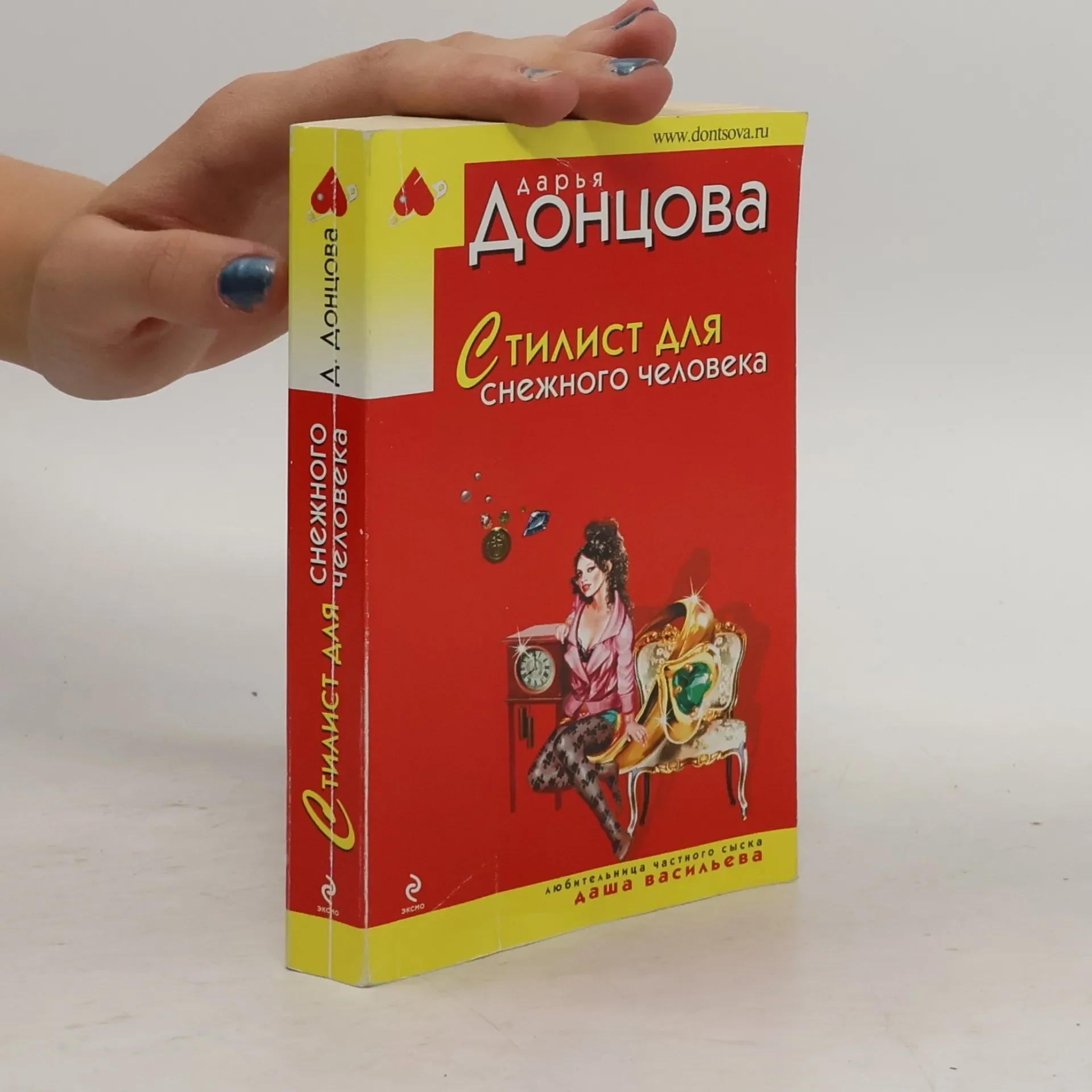 Обложка книги «Д.Донцова "Стилист для снежного человека" Russische Buch»