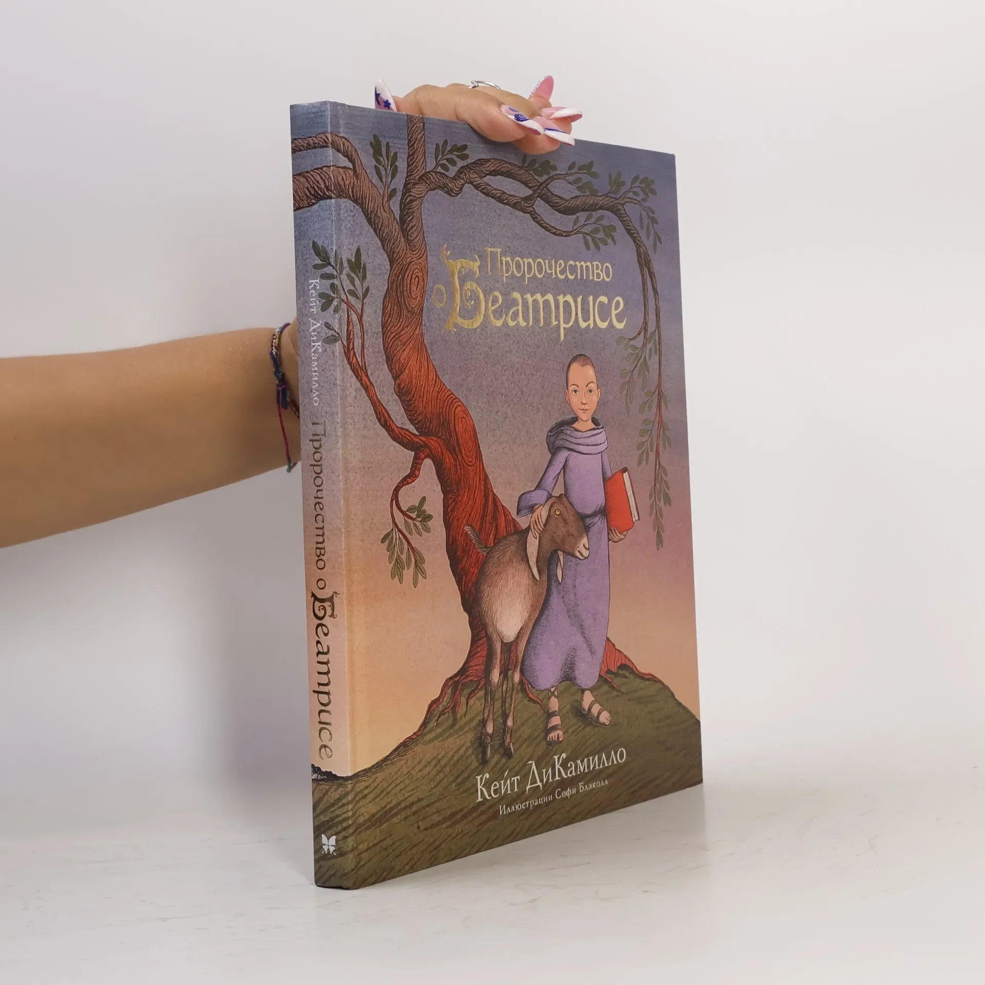Обложка книги «"Пророчество о Беатрисе" ДиКамилло Кейт»