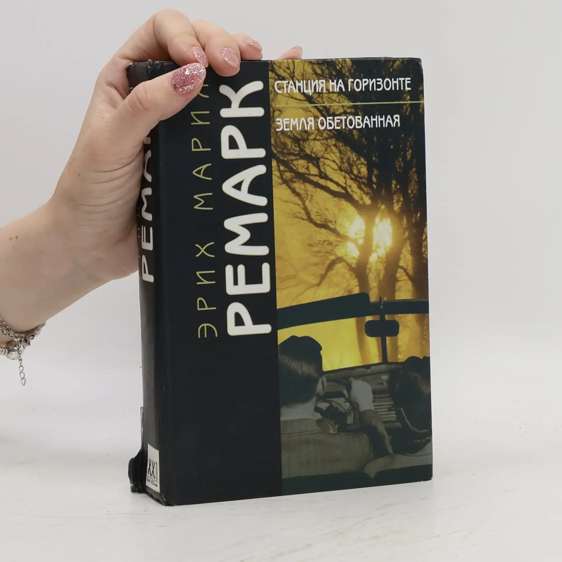 Обложка книги «Станция на горизонте. Земля обетованная»