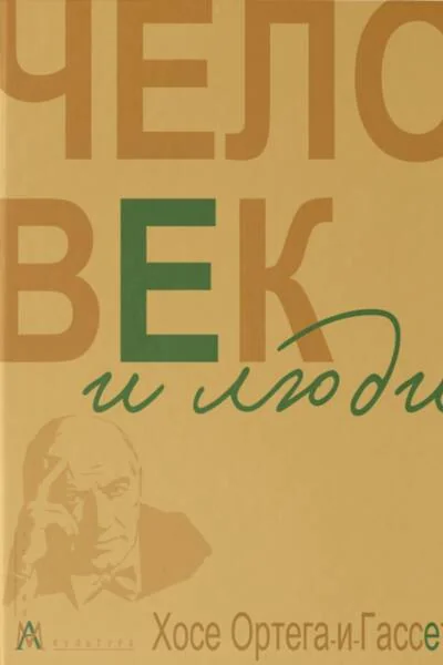 Обложка книги «Человек и люди»