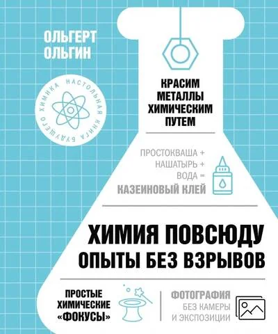 Обложка книги «Химия повсюду. Опыты без взрывов»