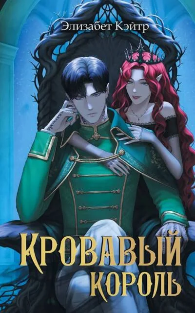 Обложка книги «Кровавый король»
