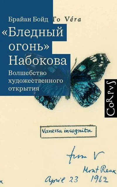 Обложка книги «Бледный огонь Набокова»