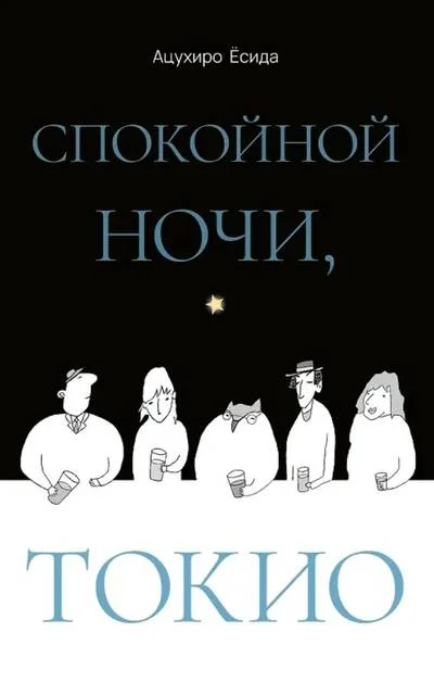 Обложка книги «Спокойной ночи, Токио»