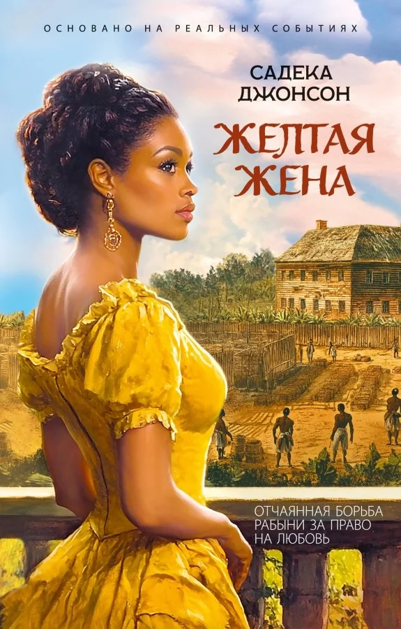 Обложка книги «Желтая жена»
