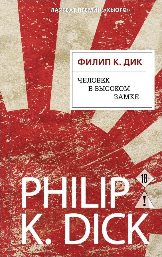 Обложка книги «Человек в Высоком замке»