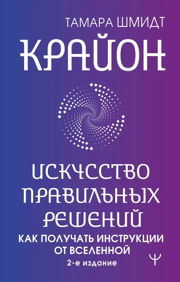 Обложка книги «Крайон. Искусство правильных решений. Как получать инструкции от Вселенной»
