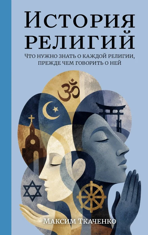 Обложка книги «История религий. Что нужно знать о каждой религии, прежде чем говорить о ней»