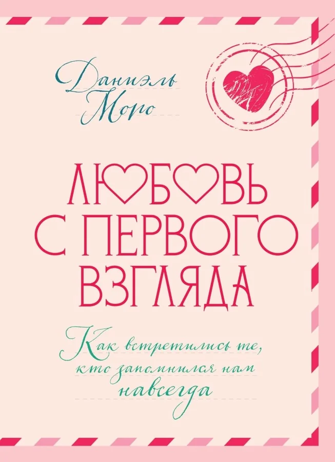 Обложка книги «Любовь с первого взгляда. Как встретились те, кто запомнился нам навсегда»