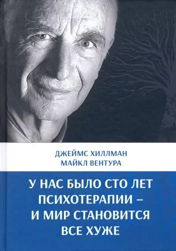 Обложка книги «У нас было сто лет психотерапии – И мир становится все хуже»