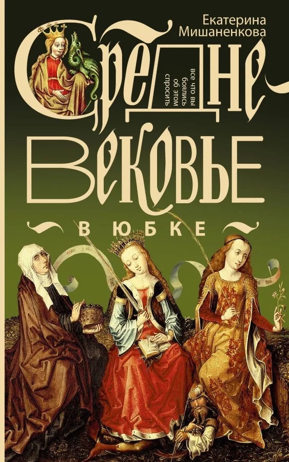 Обложка книги «Средневековье в юбке»