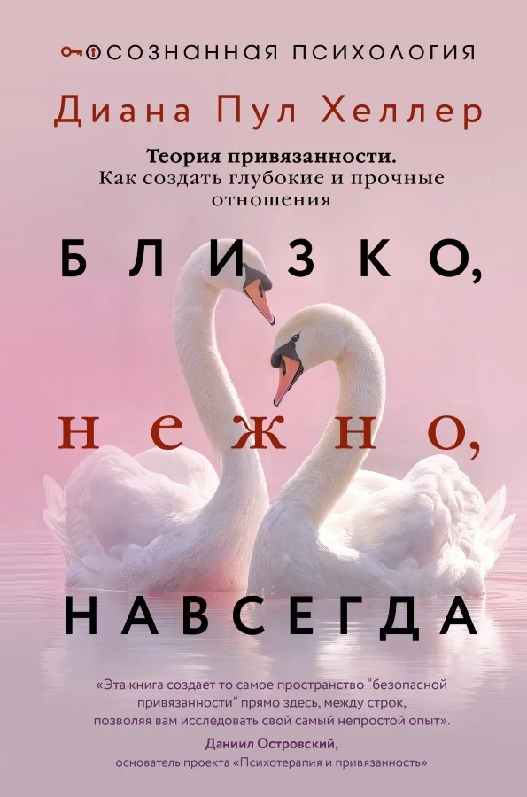 Обложка книги «Близко, нежно, навсегда. Как создать глубокие и прочные отношения. Теория привязанности»
