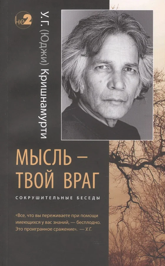 Обложка книги «Мысль — твой враг. Беседы с У.Г. (Юджи) Кришнамурти»