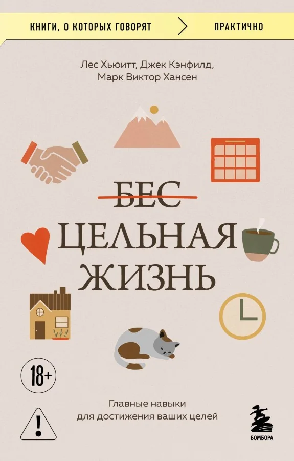 Обложка книги «Цельная жизнь. Главные навыки для достижения ваших целей»