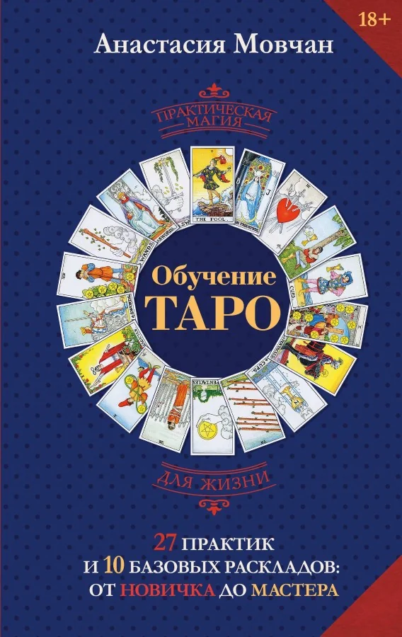 Обложка книги «Обучение таро. 27 практик и 10 базовых раскладов: от новичка до мастера»
