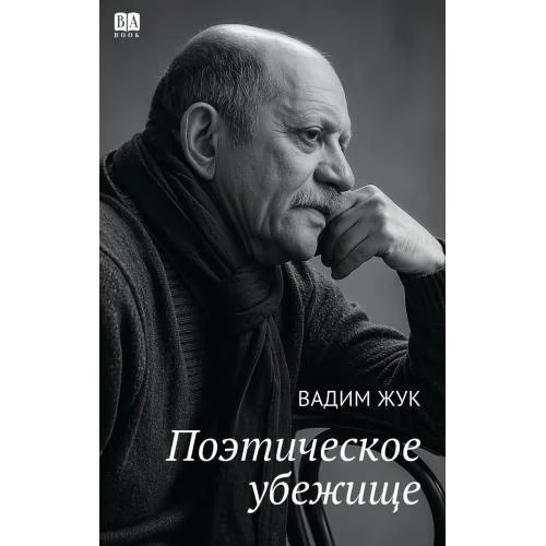 Обложка книги «Поэтическое убежище»