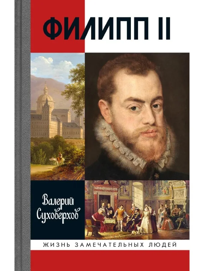 Обложка книги «Филипп II Испанский»
