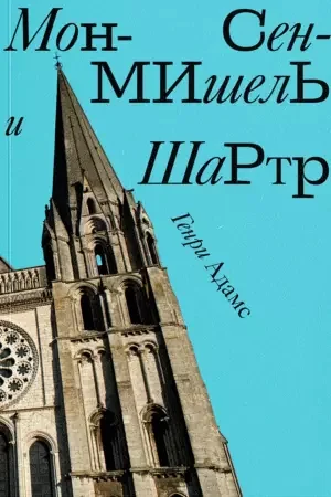 Обложка книги «Мон-Сен-Мишель и Шартр»