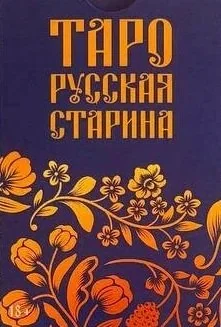 Обложка книги «Таро "Русская старина" (78 карт с инструкцией и раскладами на русском языке по QR-коду)»