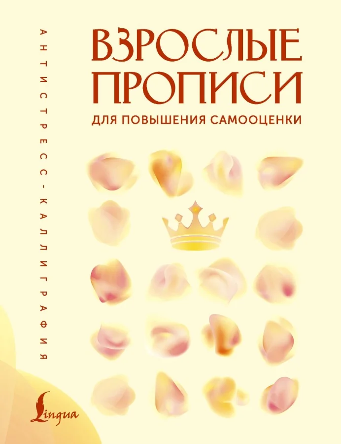 Обложка книги «Взрослые прописи для повышения самооценки»