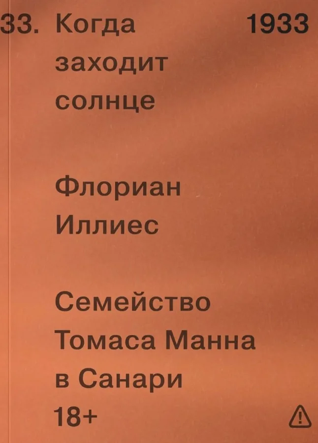 Обложка книги «Когда заходит солнце. Семейство Манн в Санари»