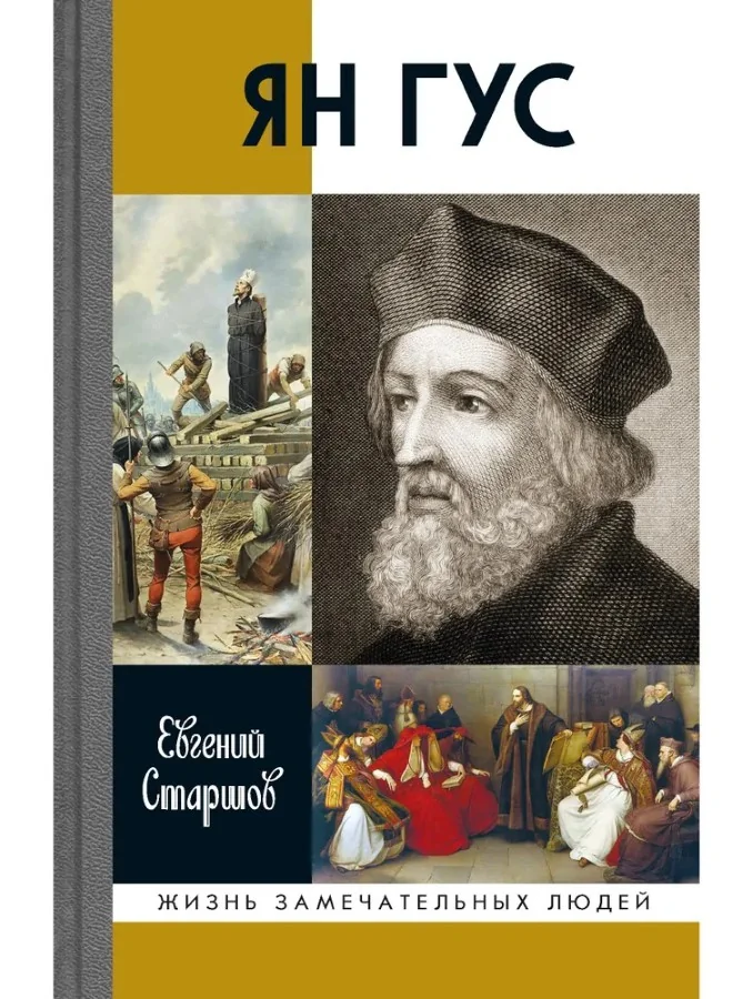 Обложка книги «Ян Гус»