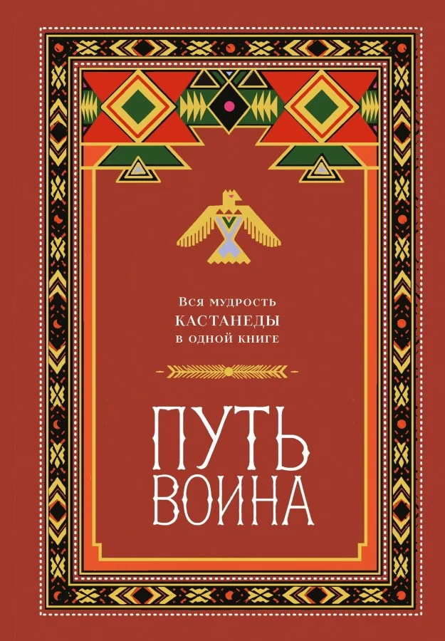 Обложка книги «Путь воина. Вся мудрость Кастанеды в одной книге»